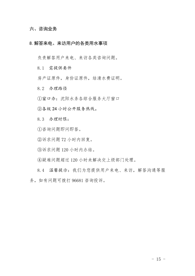 1683182736479147.png 4.5水务集团办事不找关系指南++改(3)_18.png