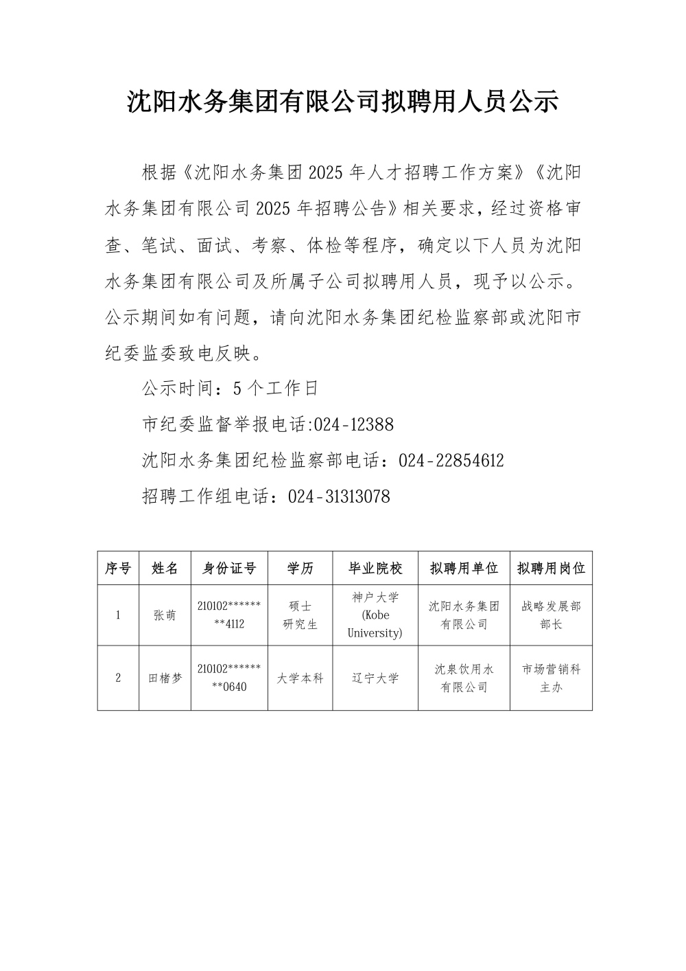 3499拉斯维加斯有限公司拟聘用人员公示.jpg